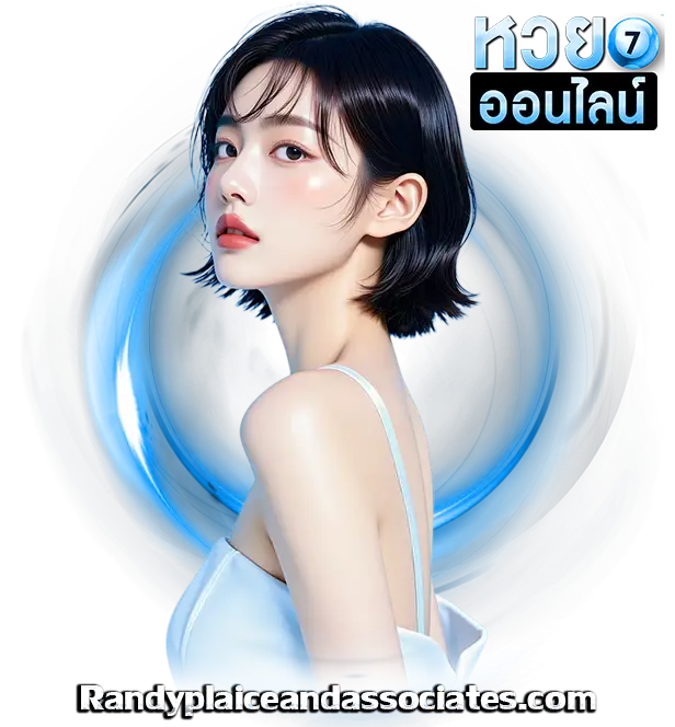 เว็บหวยออนไลน์ไม่โกง