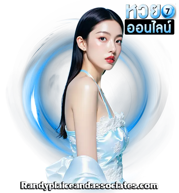 เว็บหวยออนไลน์ไม่โกง