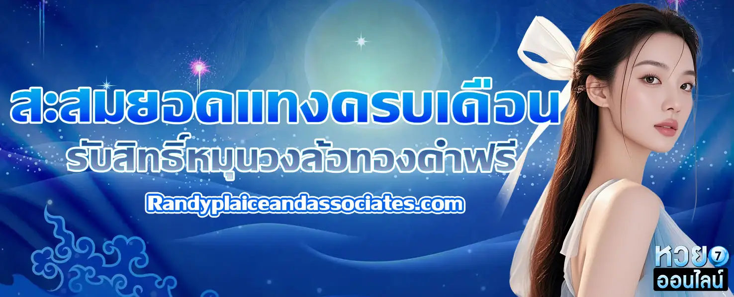 เว็บหวยออนไลน์ไม่โกง
