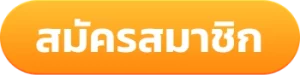 สมัครสมาชิก